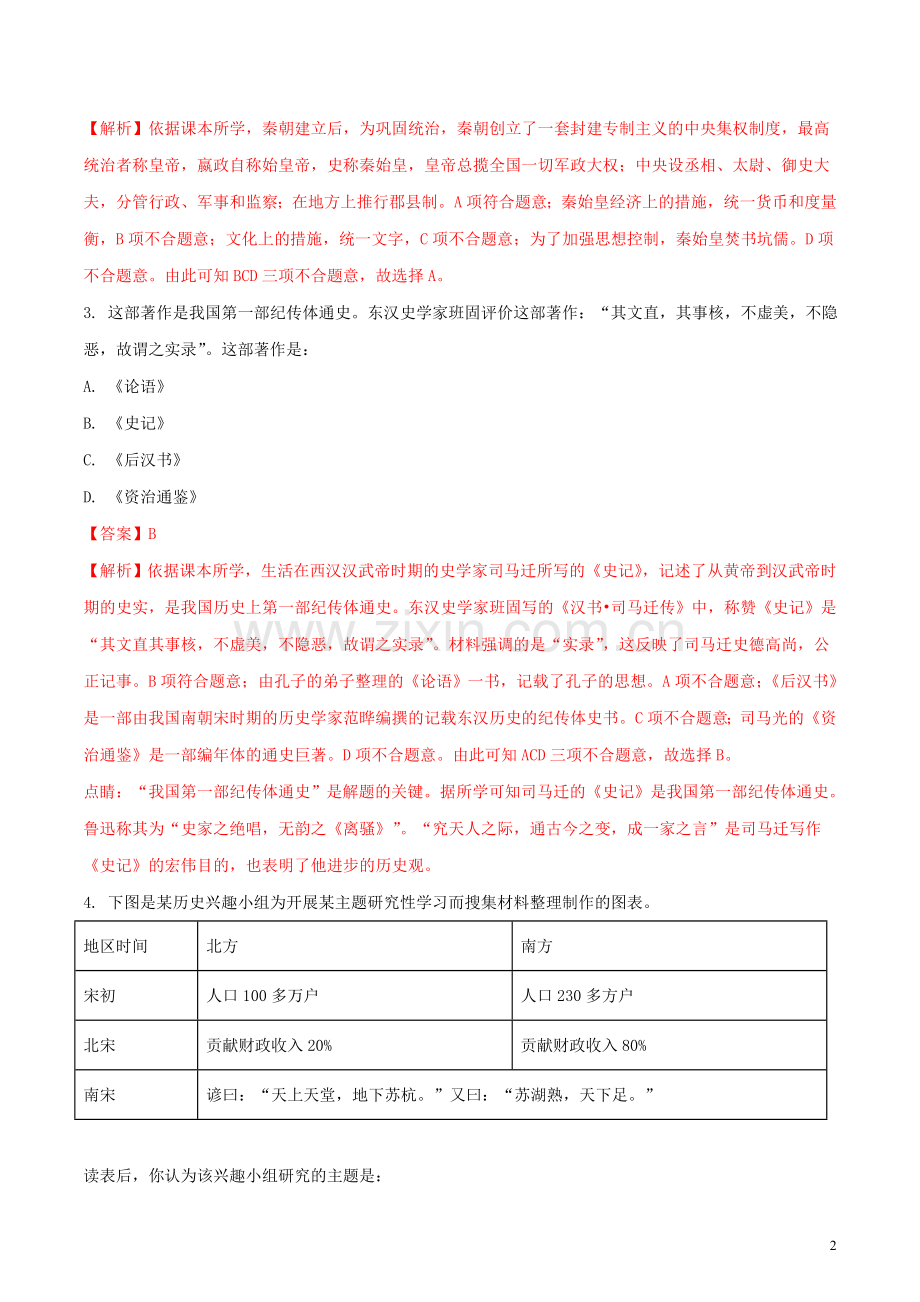 湖北省孝感市2018年中考历史真题试题（含解析）.doc_第2页