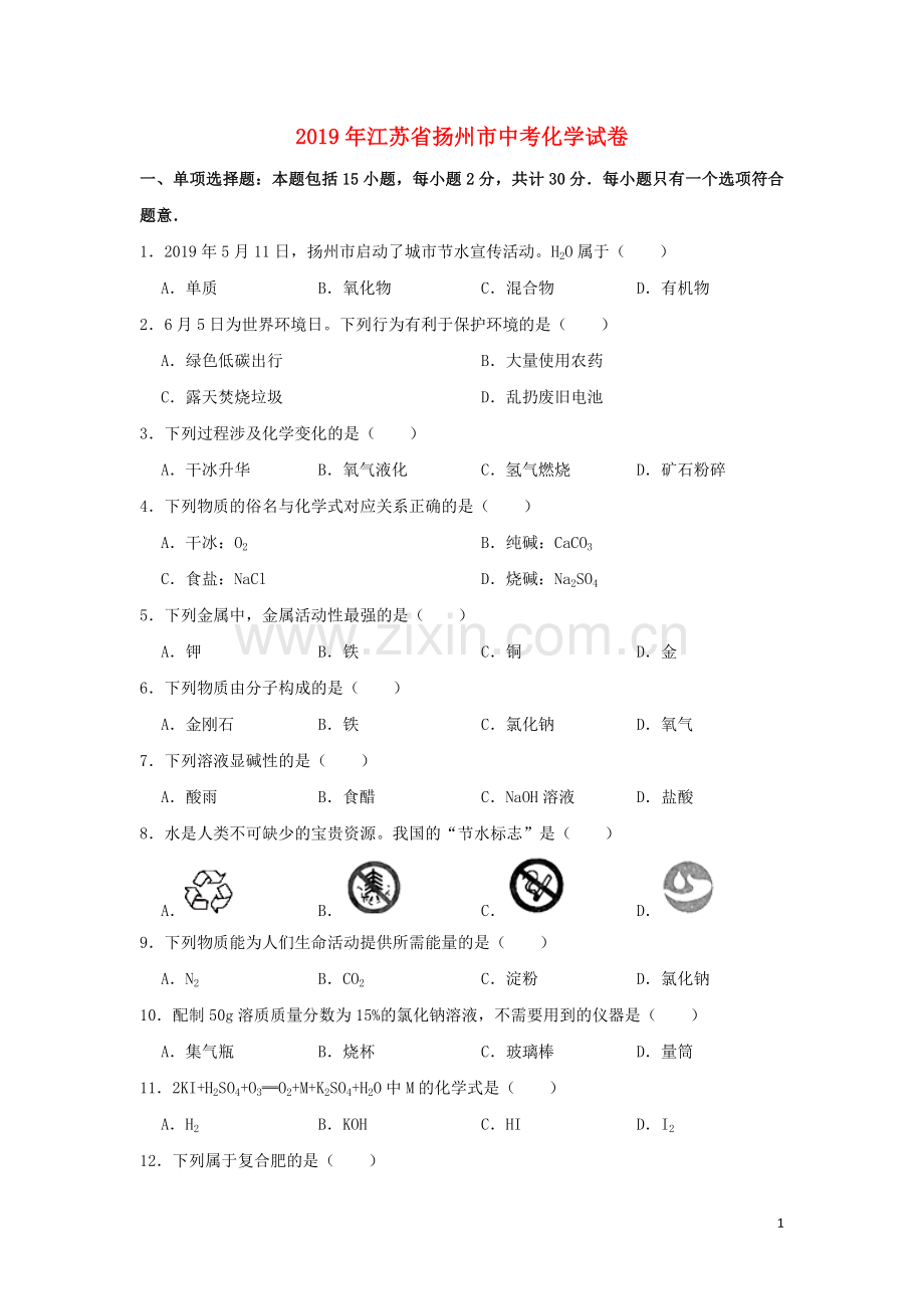 江苏省扬州市2019年中考化学真题试题（含解析）.doc_第1页