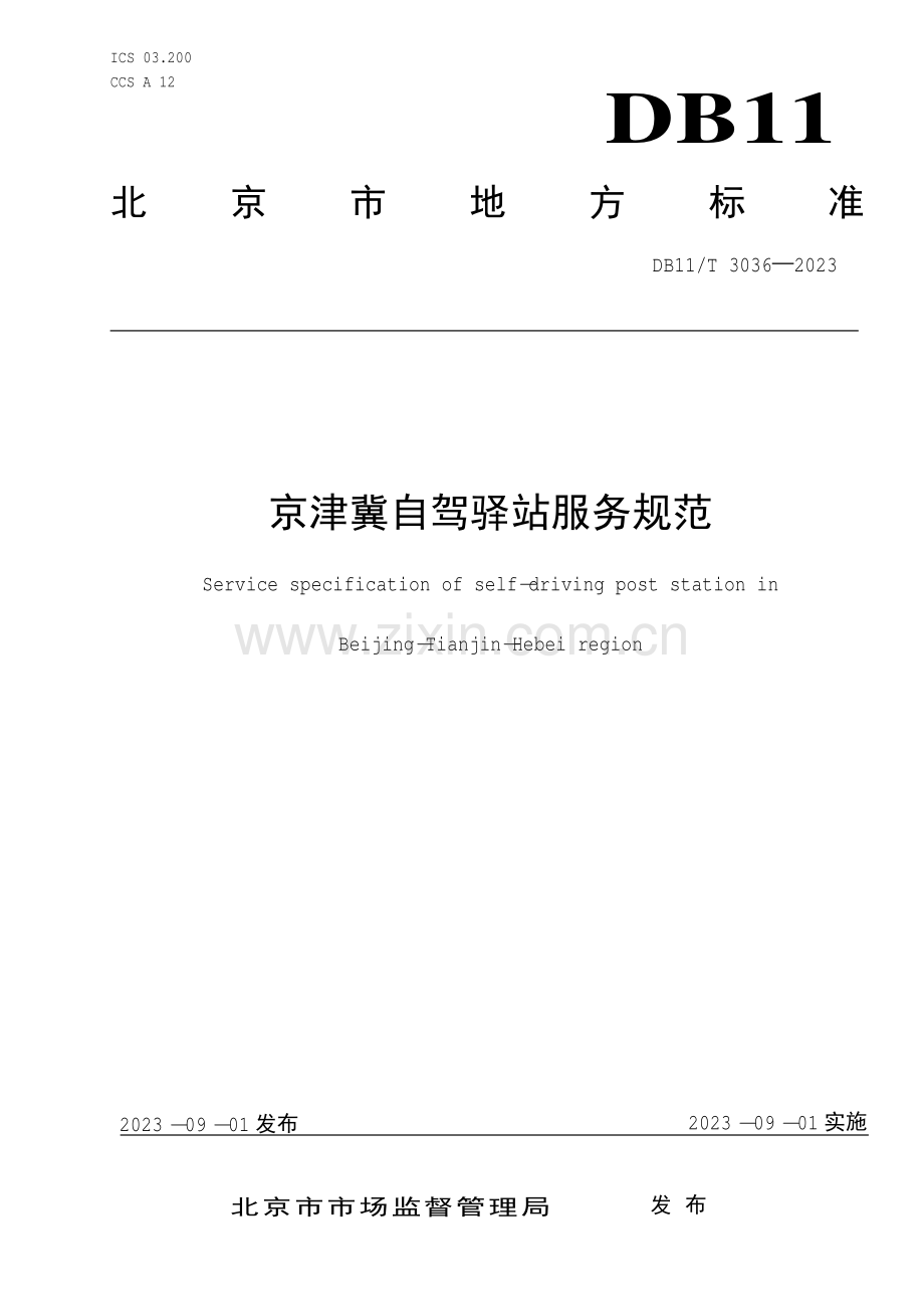 DB11∕T 3036-2023 京津冀自驾驿站服务规范(北京市).pdf_第1页