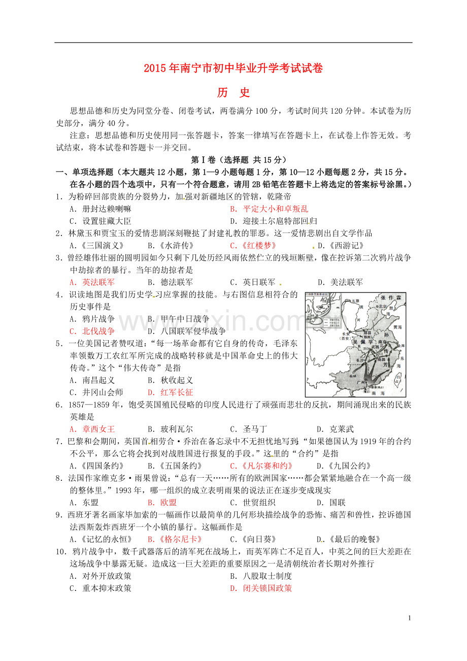 广西南宁市2015年中考历史真题试题（含答案）.doc_第1页