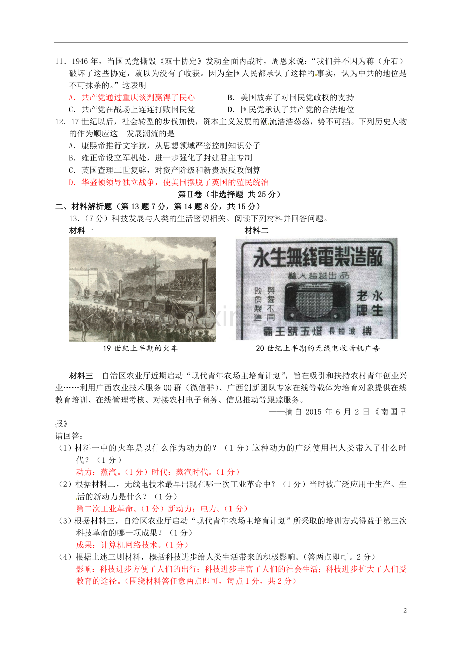 广西南宁市2015年中考历史真题试题（含答案）.doc_第2页