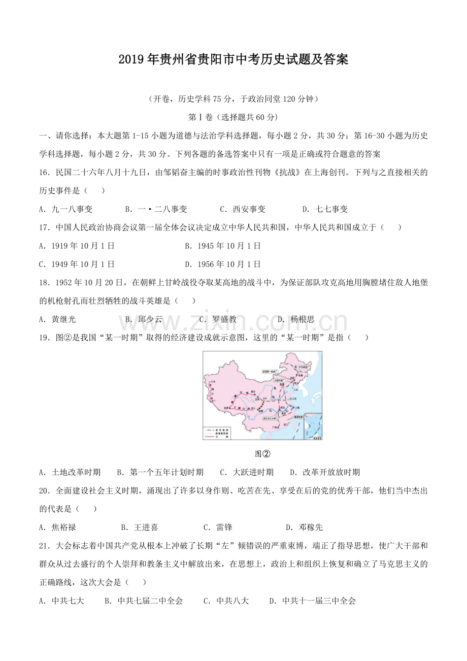 2019年贵州省贵阳市中考历史试题及答案.doc_第1页