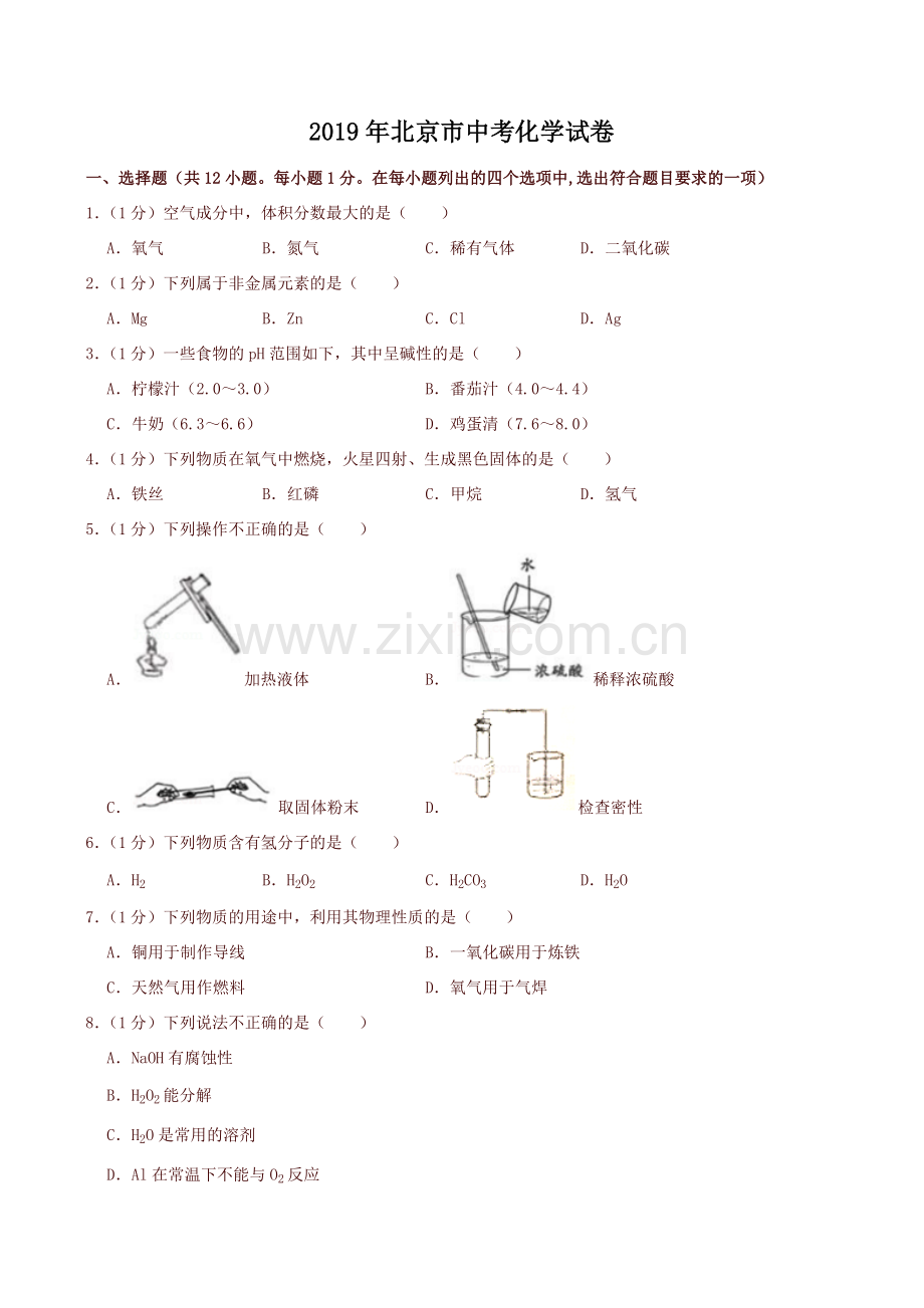 2019年北京市中考化学真题及答案.doc_第1页