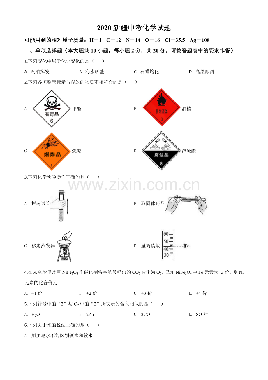 题目新疆2020年中考化学试题（原卷版）.doc_第1页