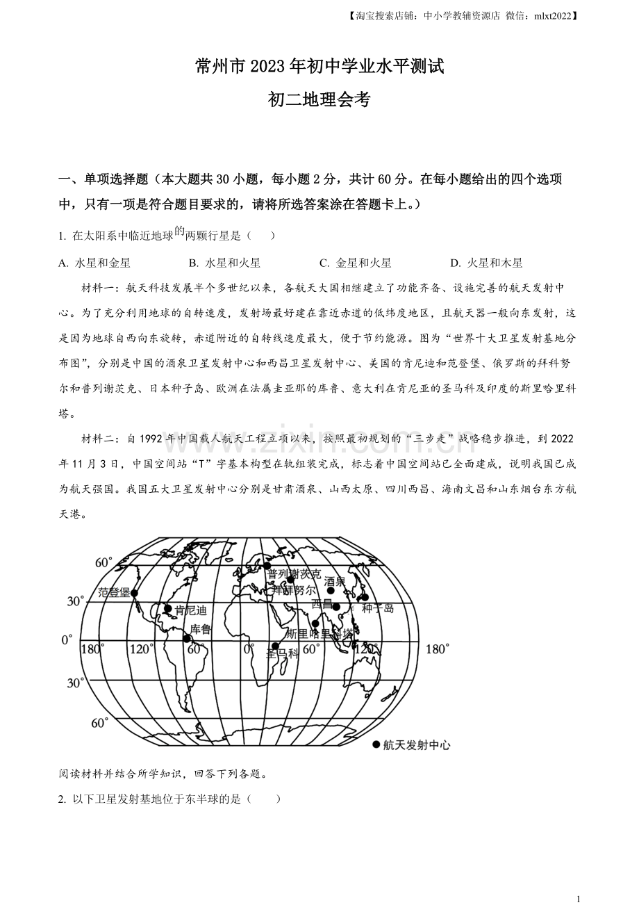 题目2023年江苏省常州市中考地理真题（原卷版）.docx_第1页