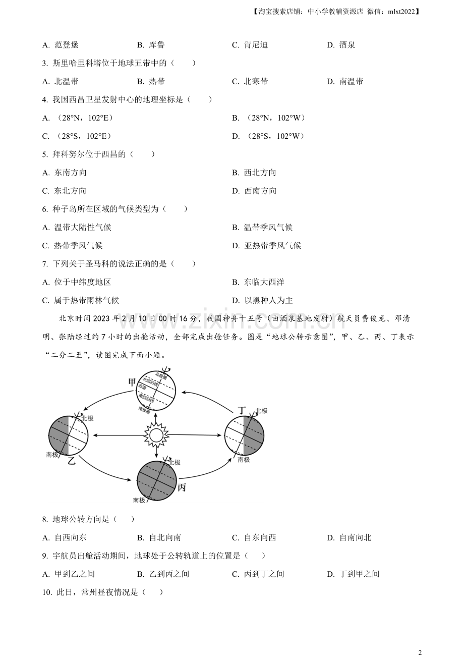 题目2023年江苏省常州市中考地理真题（原卷版）.docx_第2页