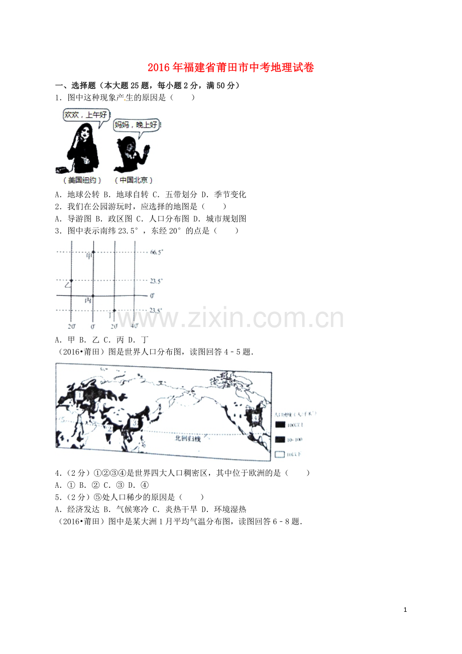 福建省莆田市2016年中考地理真题试题（含解析）.doc_第1页