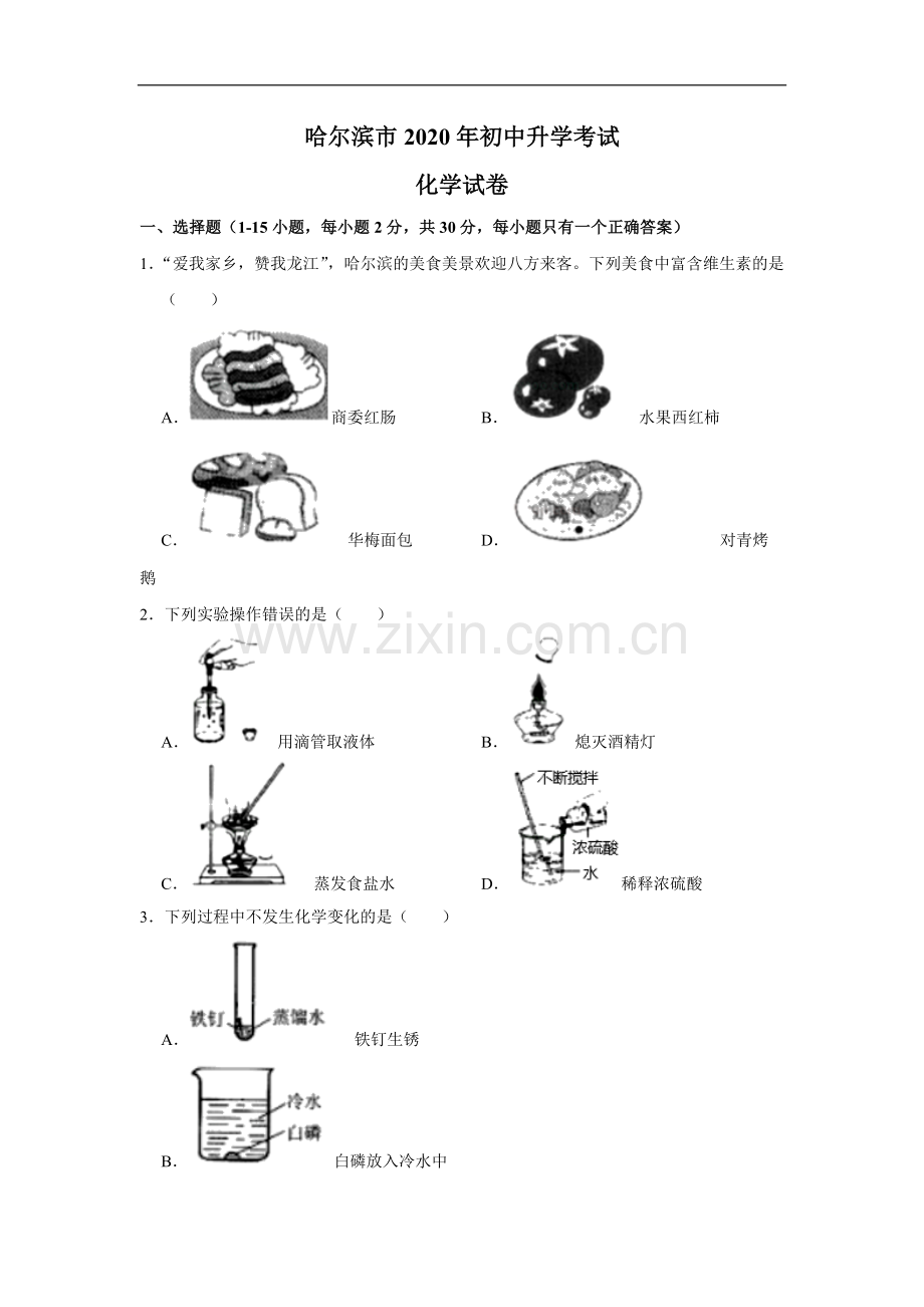 黑龙江省哈尔滨市2020年中考化学试卷（解析版）.docx_第1页