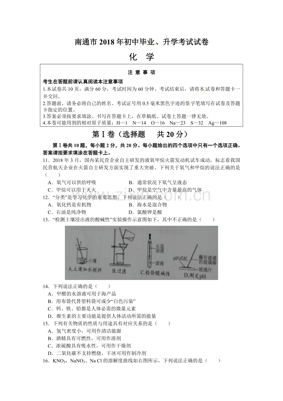 江苏省南通市2018年中考化学试题及答案.doc_第1页