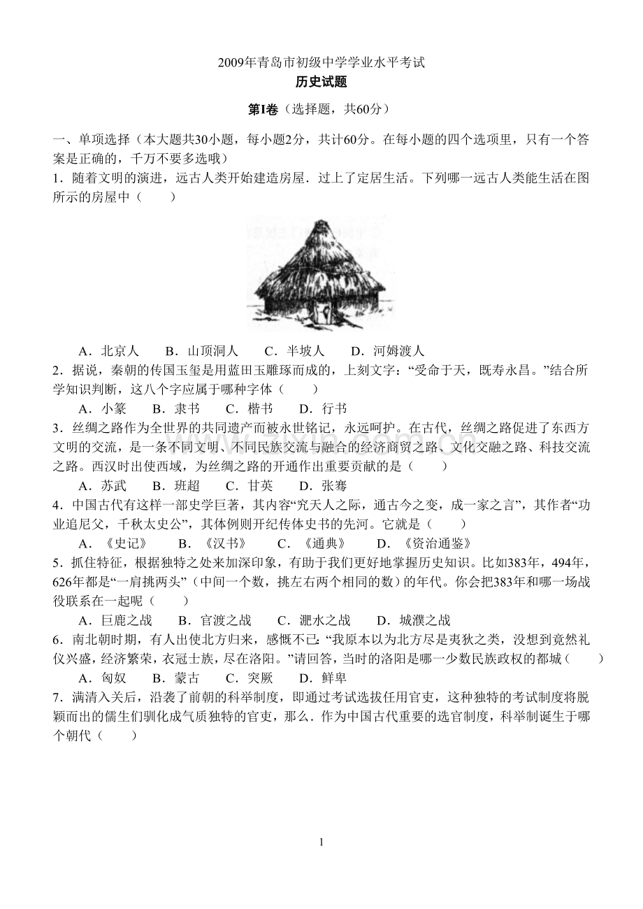 2009年青岛中考历史试题及答案.doc_第1页