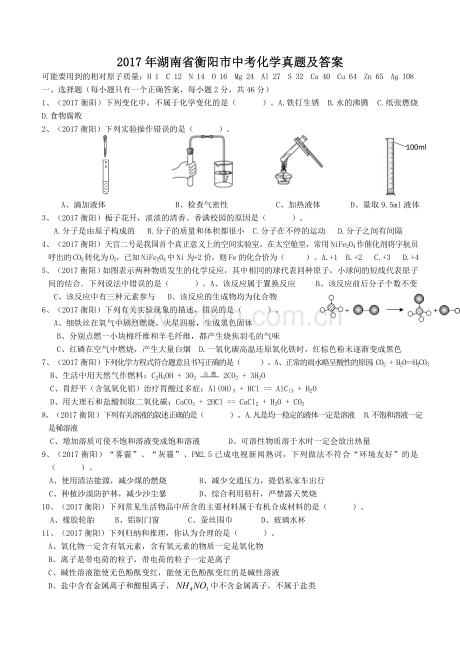 2017年湖南省衡阳市中考化学真题及答案.doc_第1页