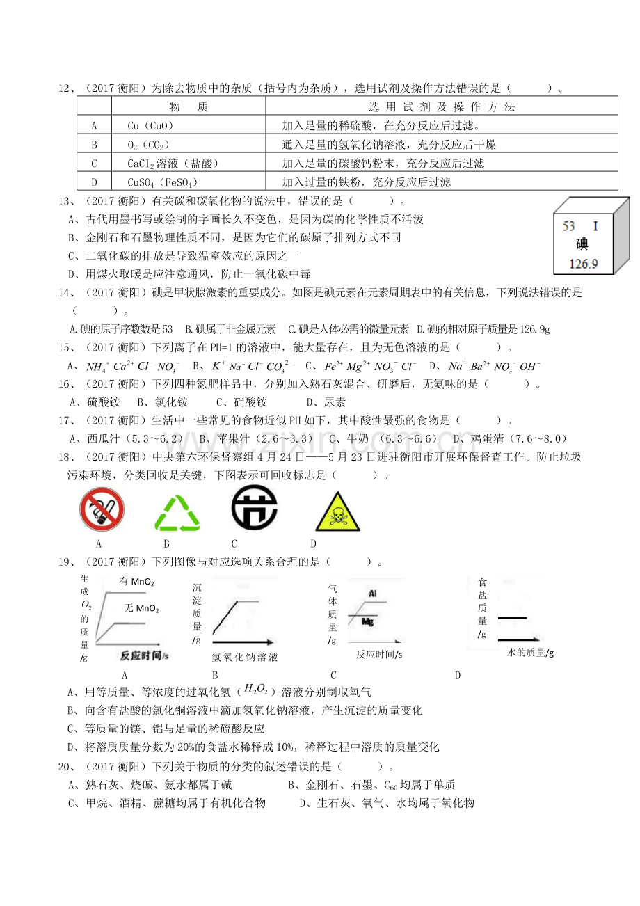 2017年湖南省衡阳市中考化学真题及答案.doc_第2页