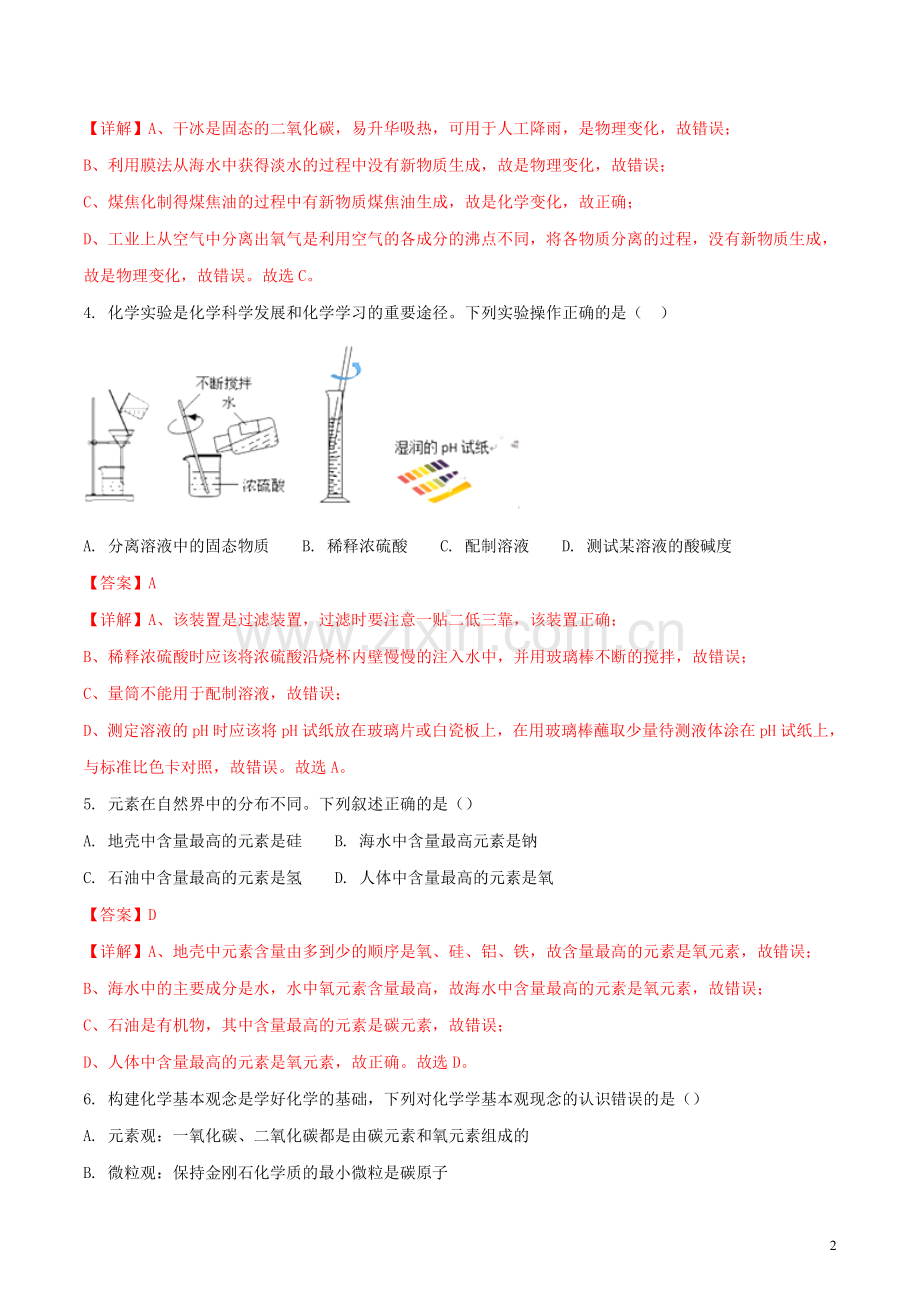 山东省淄博市2018年中考化学真题试题（含解析）.doc_第2页