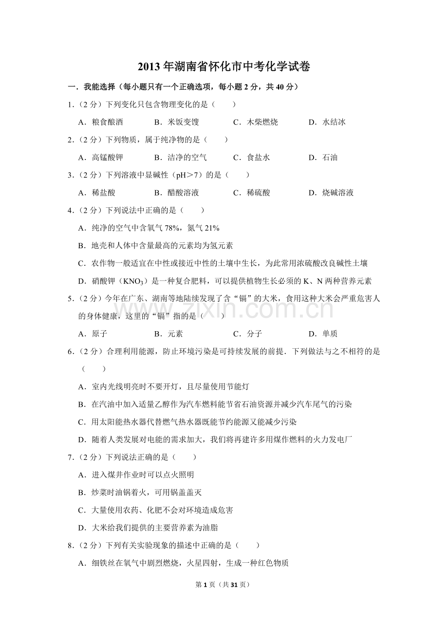 2013年湖南省怀化市中考化学试卷（含解析版）.doc_第1页