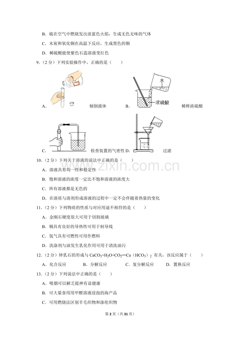 2013年湖南省怀化市中考化学试卷（含解析版）.doc_第2页