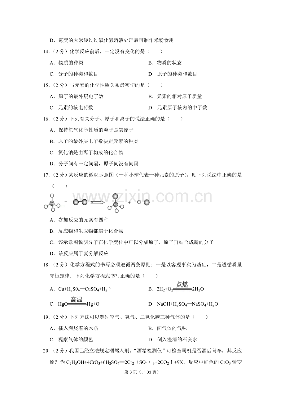 2013年湖南省怀化市中考化学试卷（含解析版）.doc_第3页