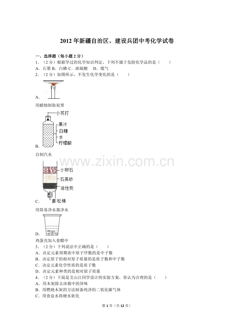 2012年新疆自治区、生产建设兵团中考化学试卷及解析.doc_第1页