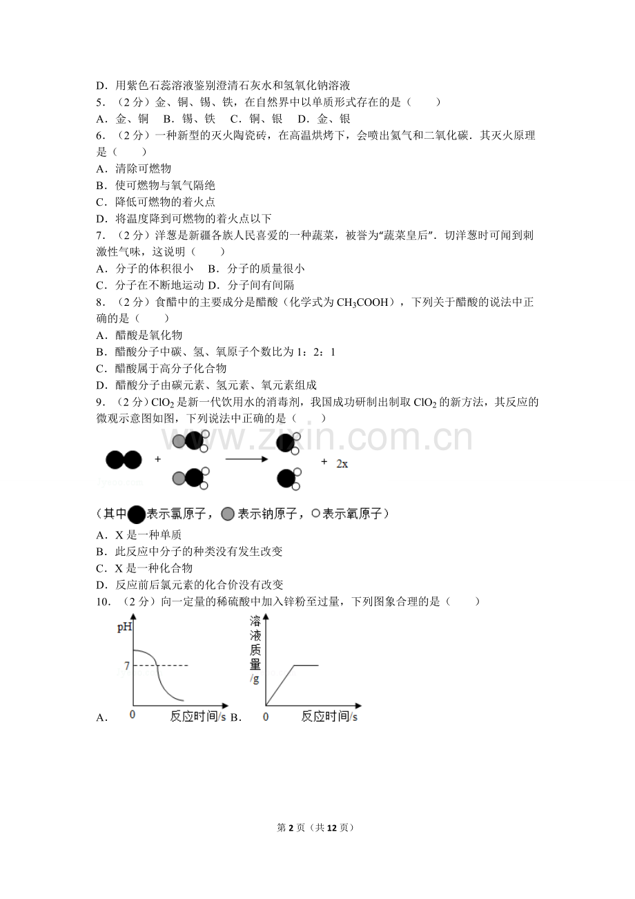 2012年新疆自治区、生产建设兵团中考化学试卷及解析.doc_第2页