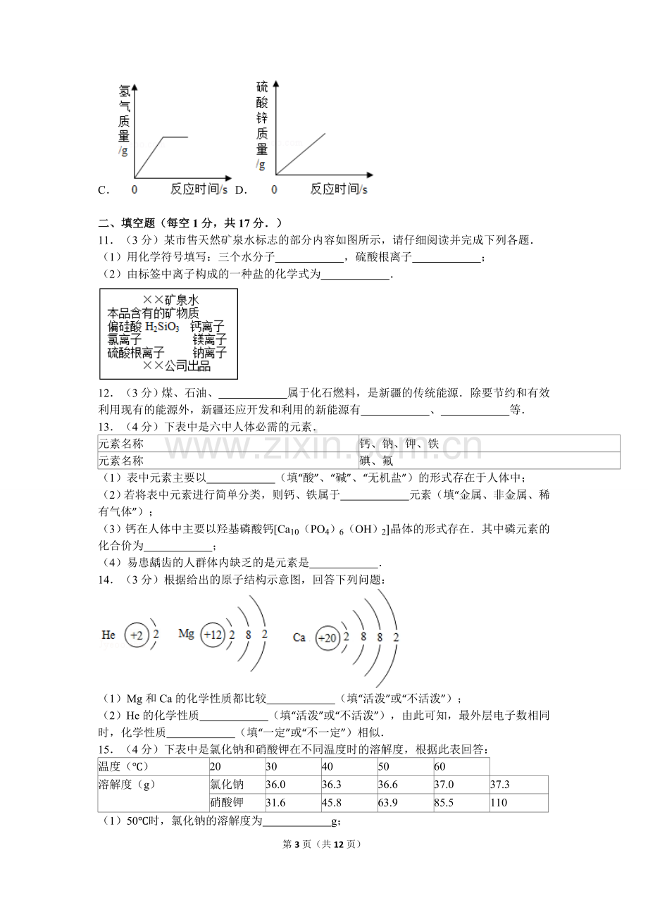 2012年新疆自治区、生产建设兵团中考化学试卷及解析.doc_第3页