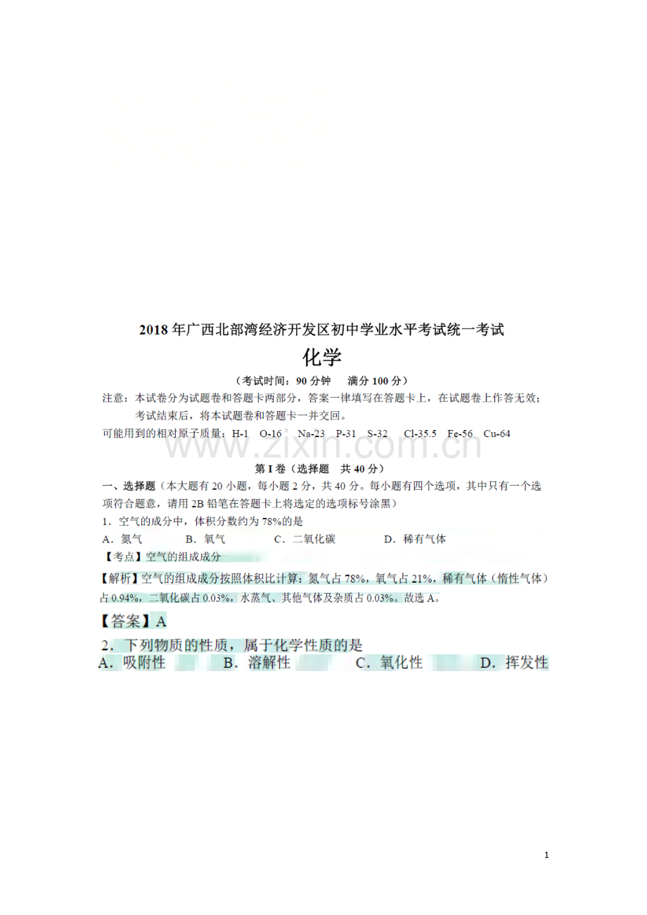 广西北部湾经济开发区2018年中考化学真题试题（扫描版含解析）.doc_第1页