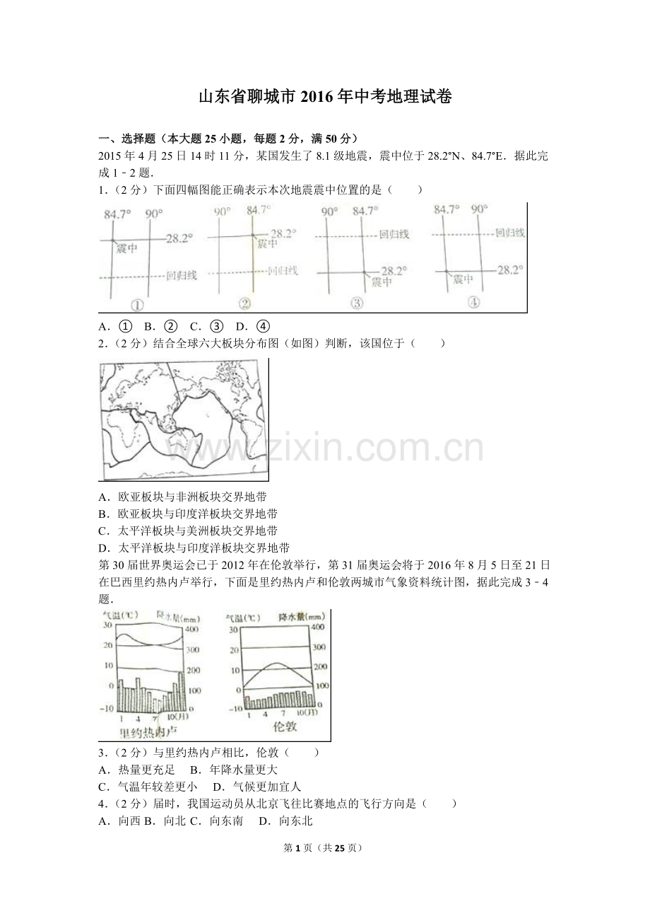 2016年山东聊城中考地理试卷及答案.doc_第1页