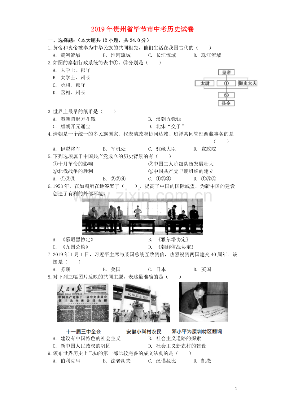 贵州省毕节市2019年中考历史真题试题.docx_第1页