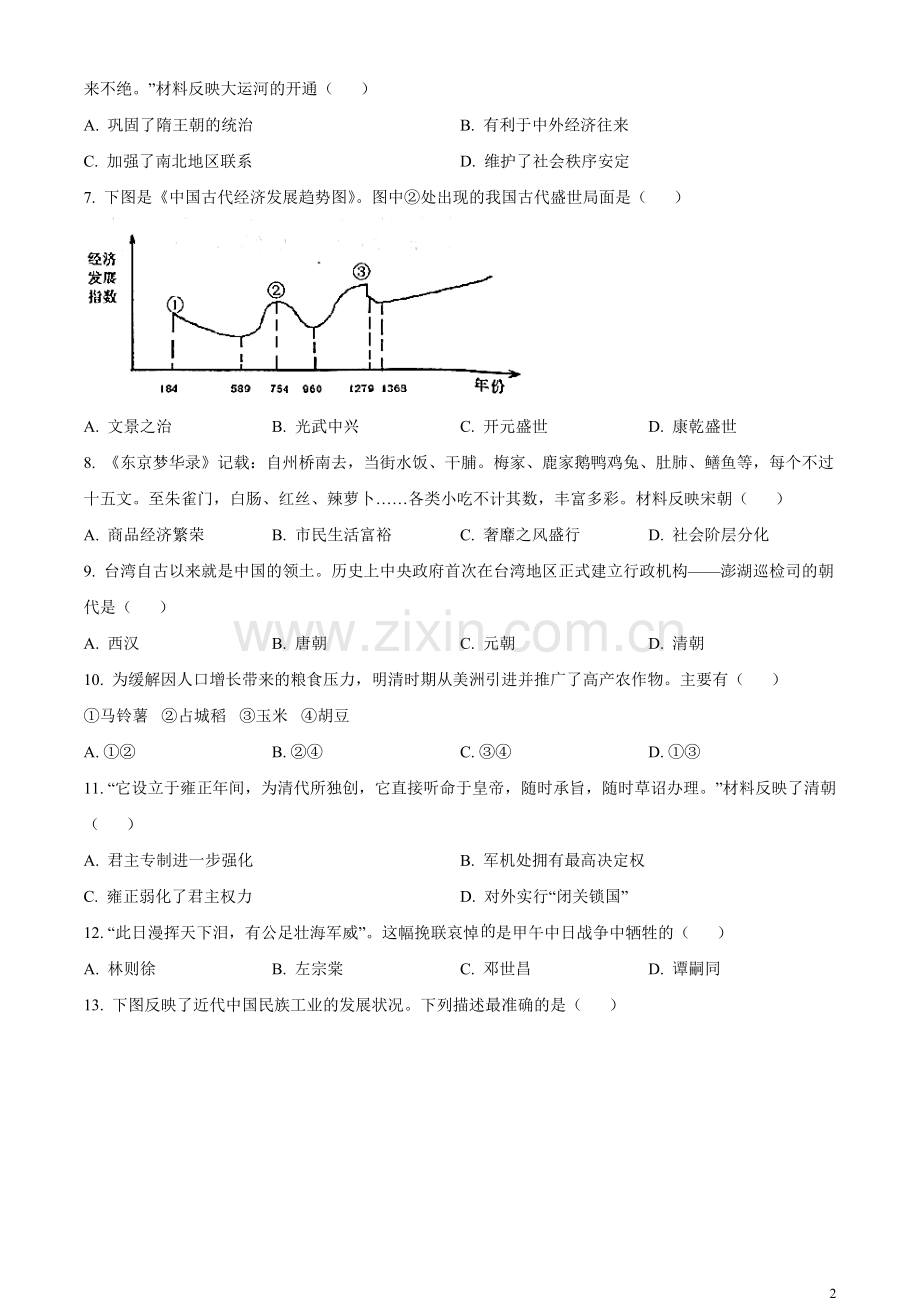 题目2023年江苏省泰州市中考历史真题（原卷版）.docx_第2页