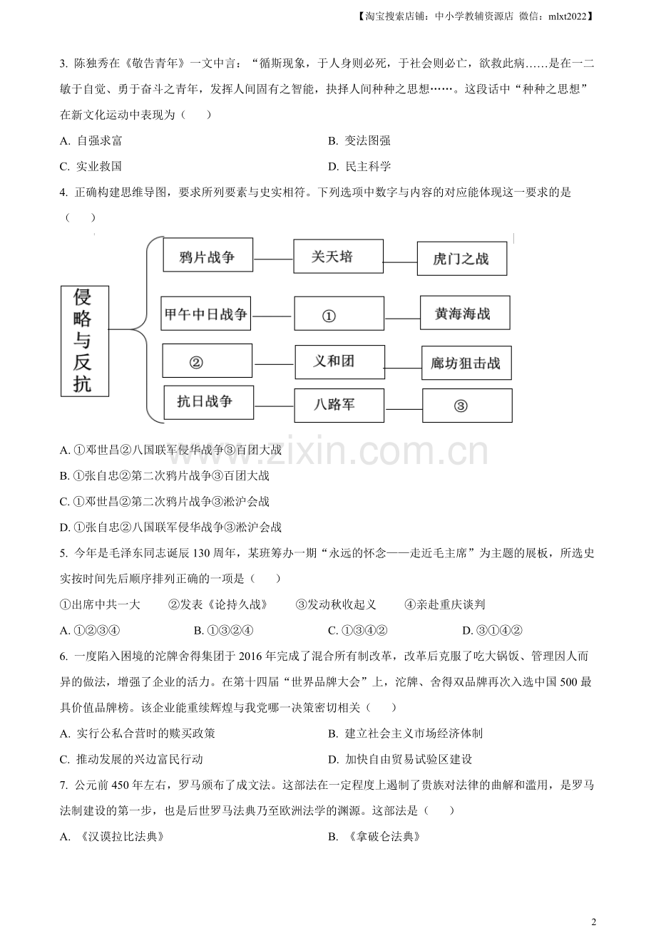 题目2023年四川省遂宁市中考历史真题（原卷版）.docx_第2页