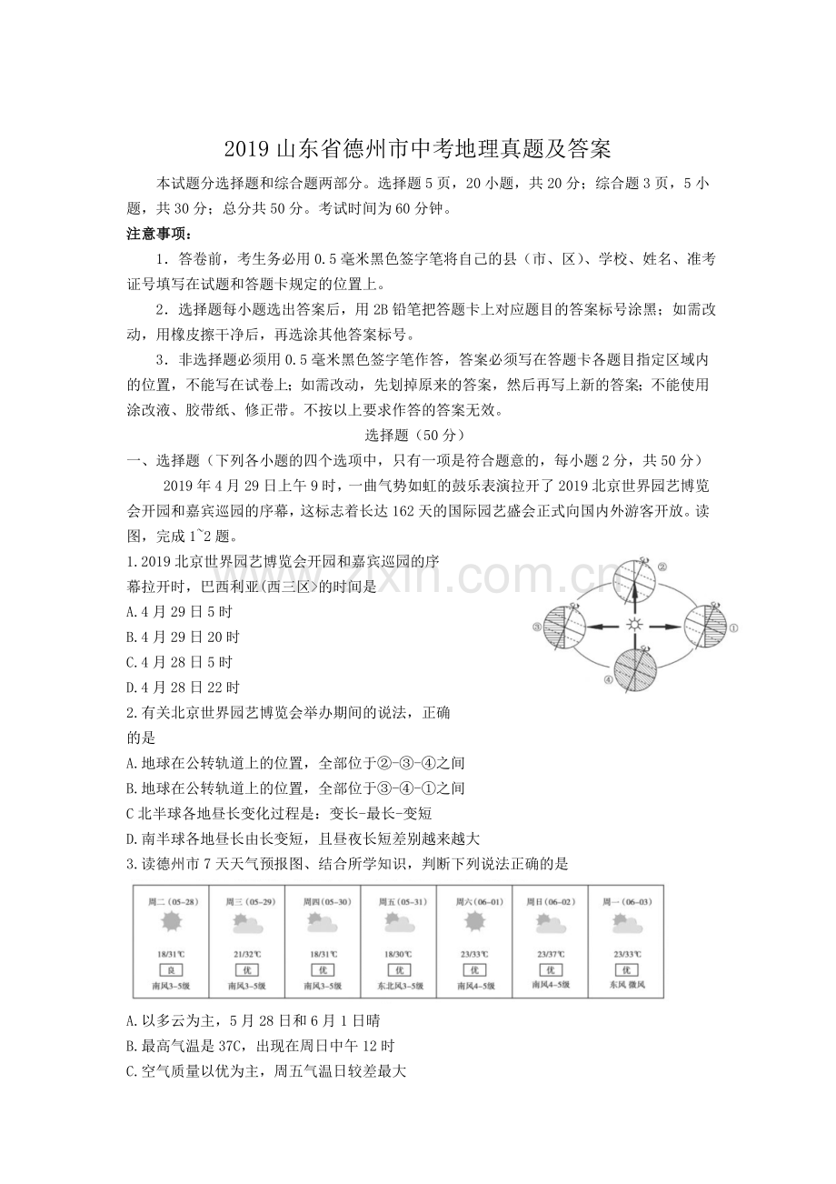 2019山东省德州市中考地理真题及答案.doc_第1页