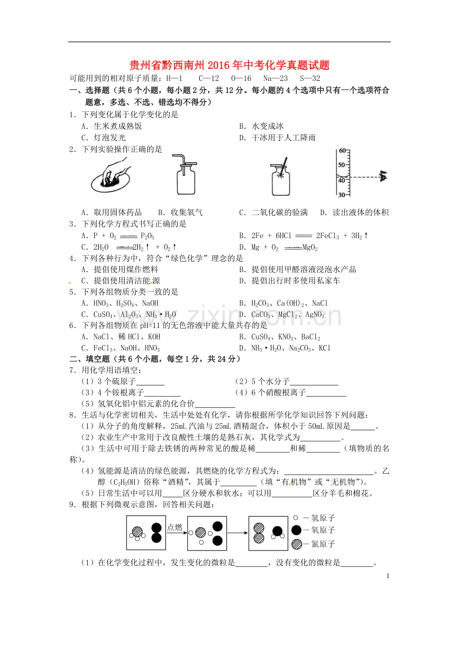 贵州省黔西南州2016年中考化学真题试题（含答案）.DOC_第1页