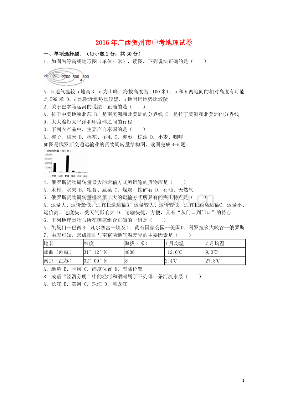 广西贺州市2016年中考地理真题试题（含解析）.doc_第1页