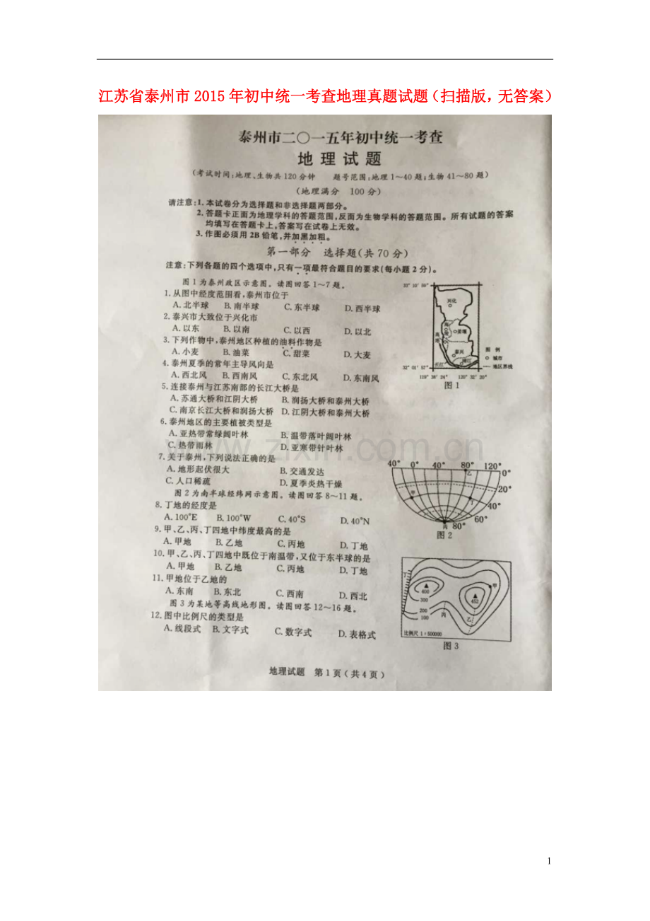 江苏省泰州市2015年中考地理真题试题（扫描版无答案）.doc_第1页