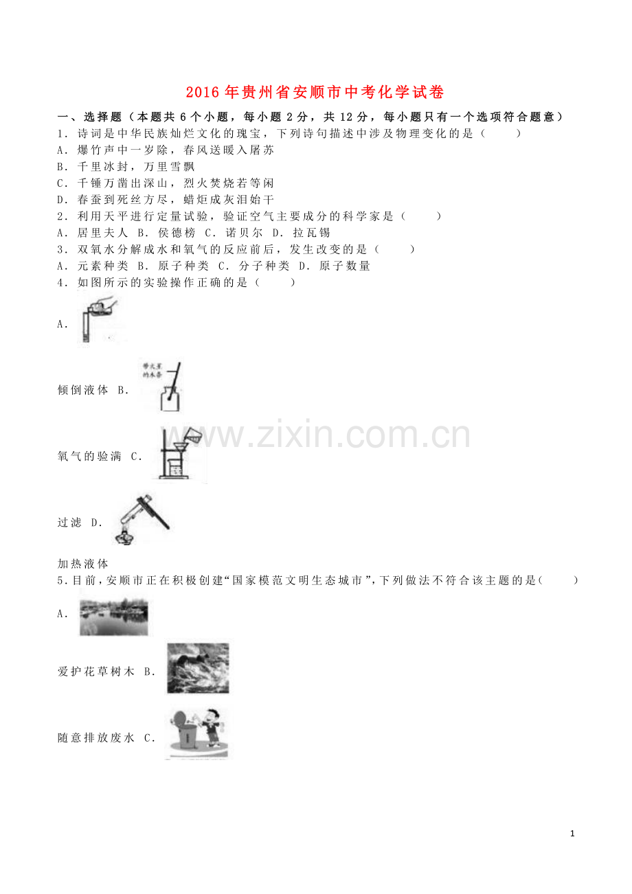 贵州省安顺市2016年中考理综（化学部分）真题试题（含解析）.DOC_第1页