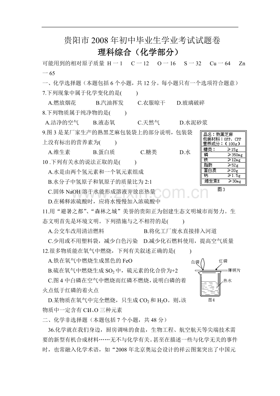 2008年贵州省贵阳市中考化学试卷及答案.doc_第1页