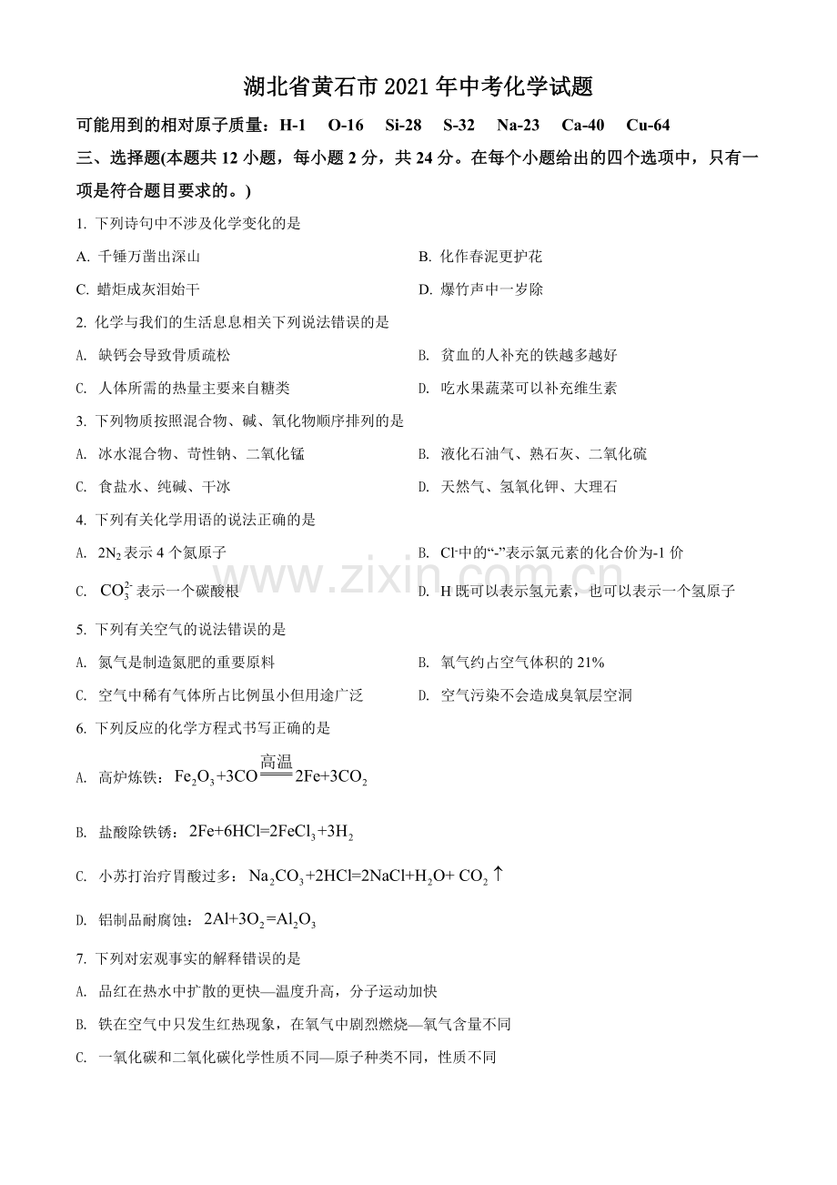 题目湖北省黄石市2021年中考化学试题（原卷版）.doc_第1页