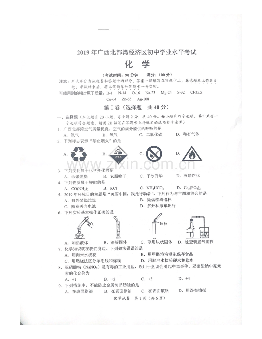 广西北部湾经济区2019年中考化学真题试题（pdf无答案）.pdf_第1页