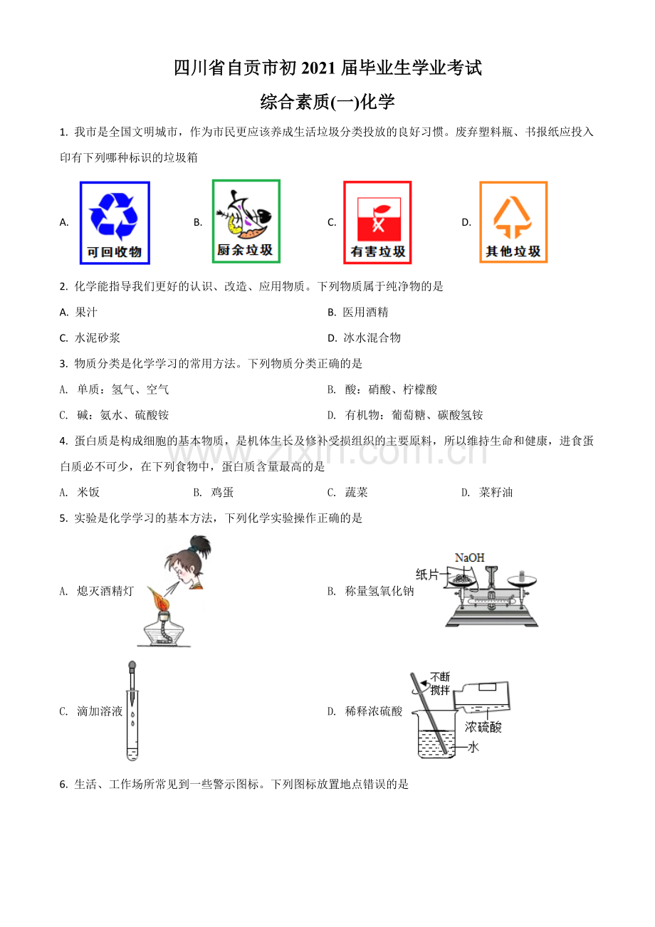 四川省自贡市2021年中考化学试题（原卷版）.doc_第1页