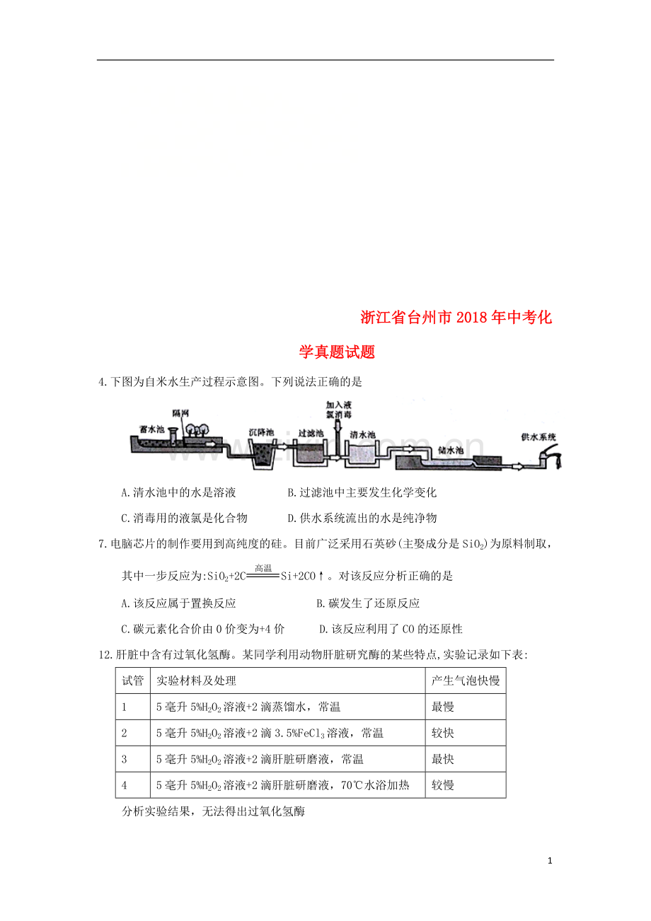 浙江省台州市2018年中考化学真题试题（含答案）.doc_第1页