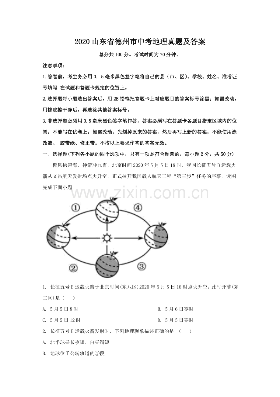 2020山东省德州市中考地理真题及答案.doc_第1页