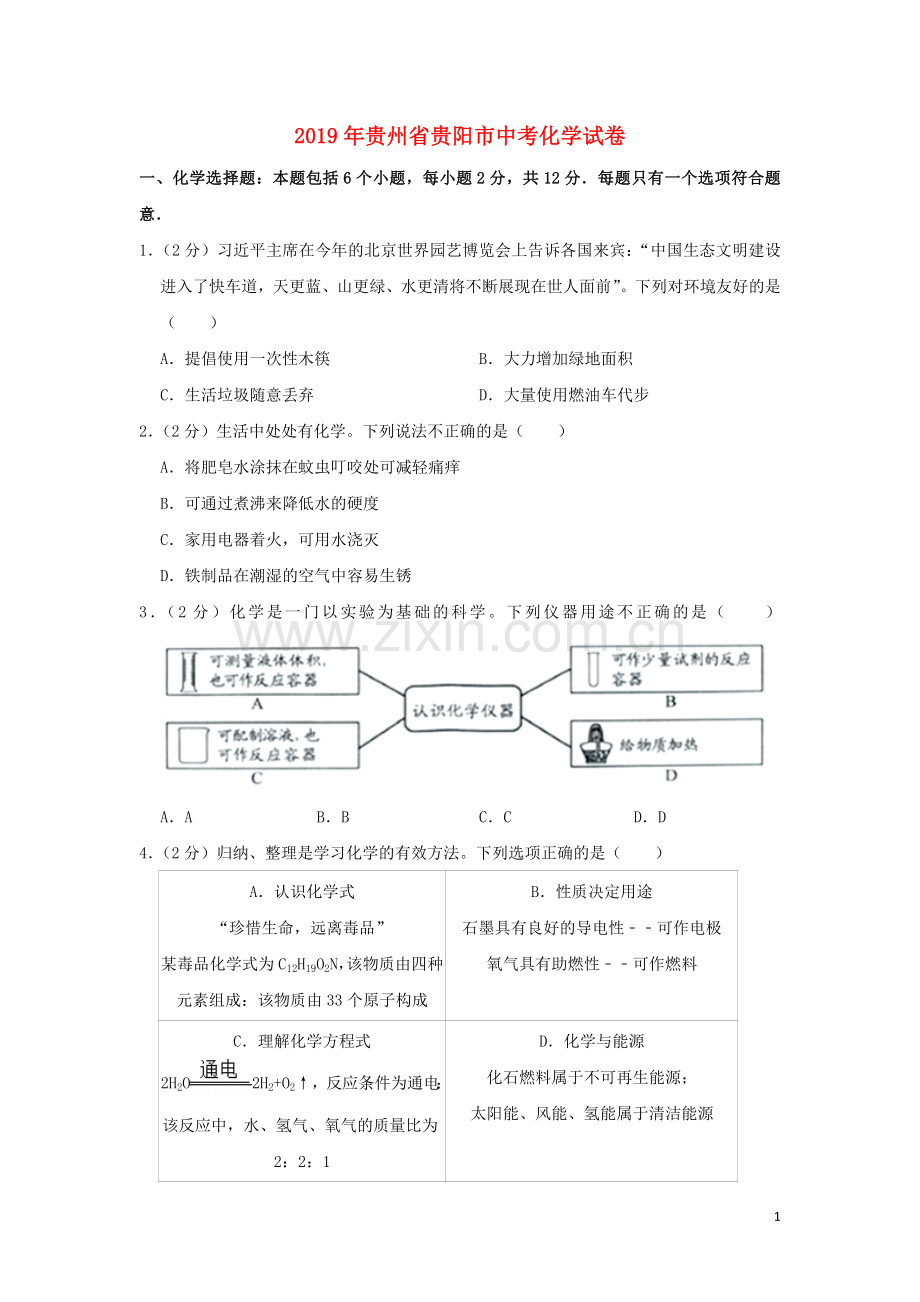 贵州省贵阳市2019年中考化学真题试题.doc_第1页