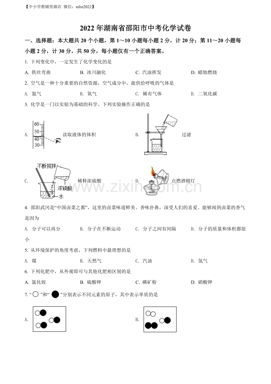 题目2022年湖南省邵阳市中考化学真题（原卷版）.docx_第1页