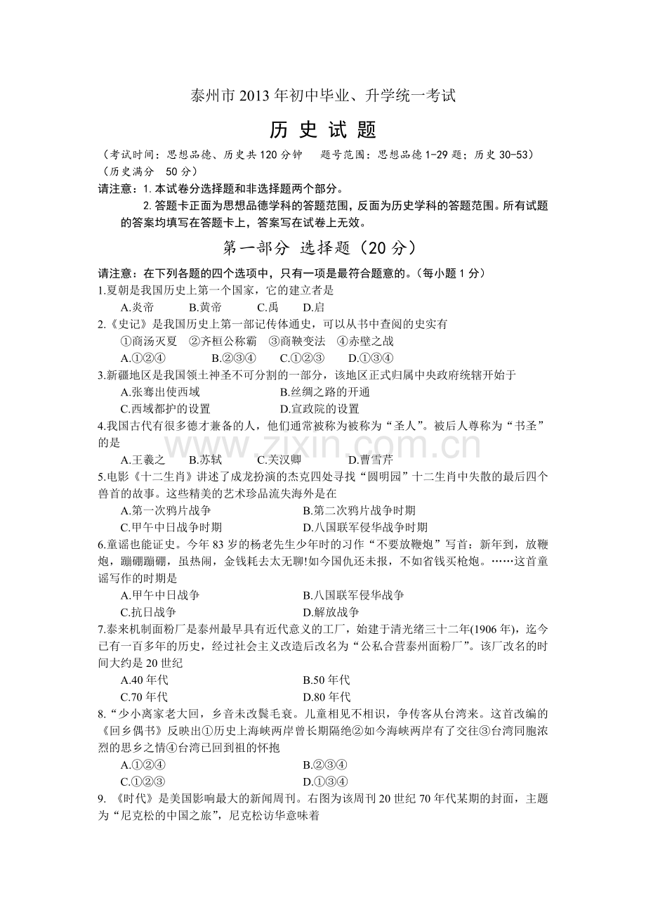 2013年江苏省泰州市中考历史试题及参考答案.doc_第1页