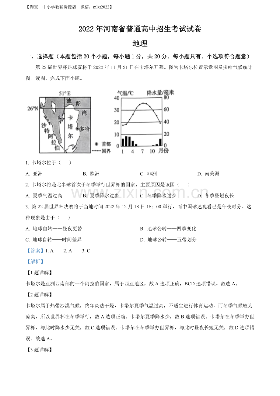 题目2022年河南省中考地理真题 （解析版）.docx_第1页