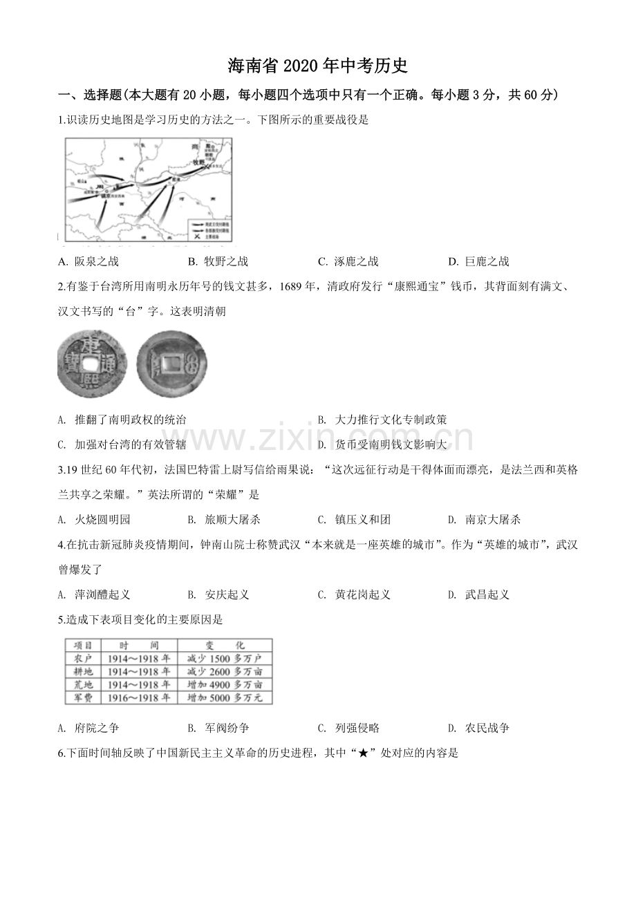 海南省2020年历史中考试题及答案.doc_第1页