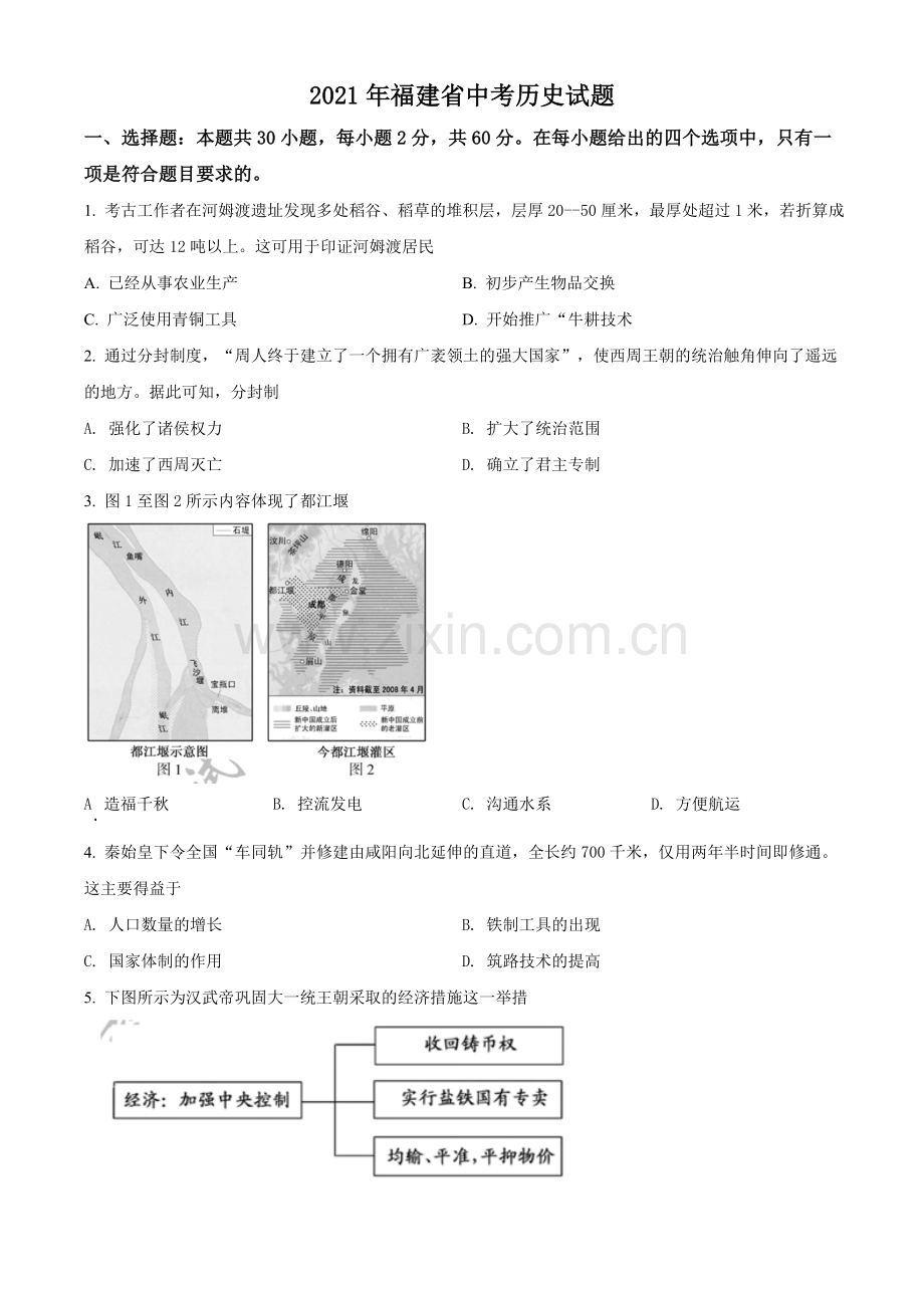 题目2021年福建省中考历史试题（原卷版）.doc_第1页