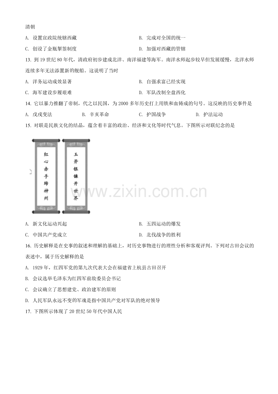 题目2021年福建省中考历史试题（原卷版）.doc_第3页