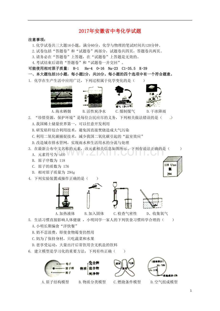 安徽省2017年中考化学真题试题（含答案）.DOC_第1页