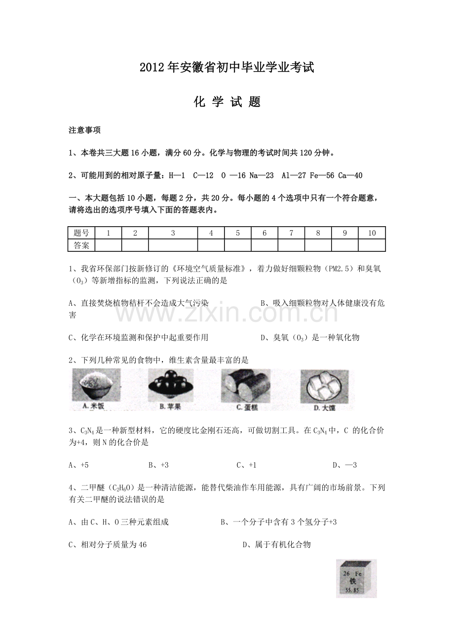 2012年安徽省中考化学试卷及答案.doc_第1页