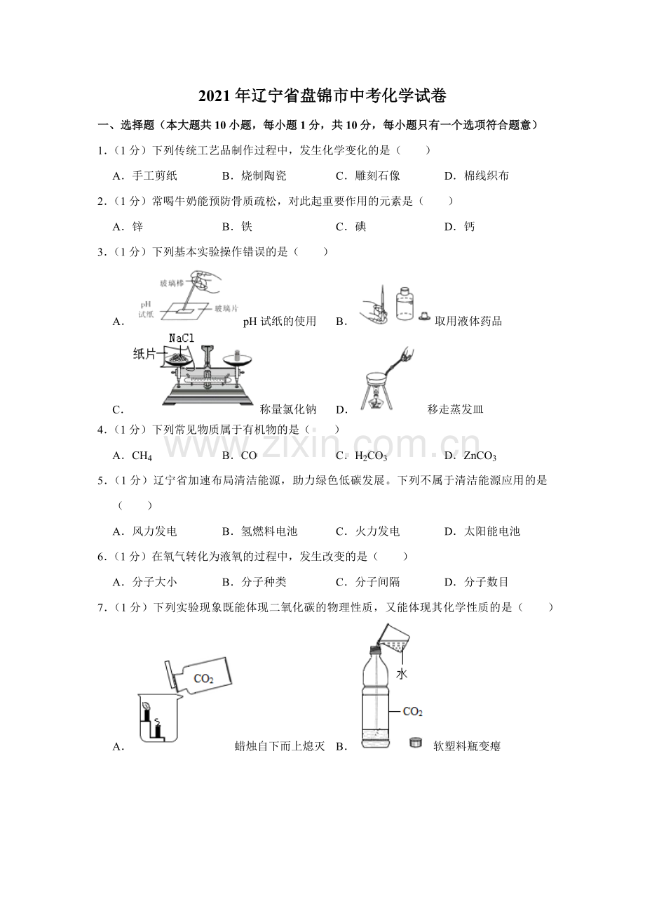 2021年辽宁省盘锦市中考化学试题（空白卷）.docx_第1页