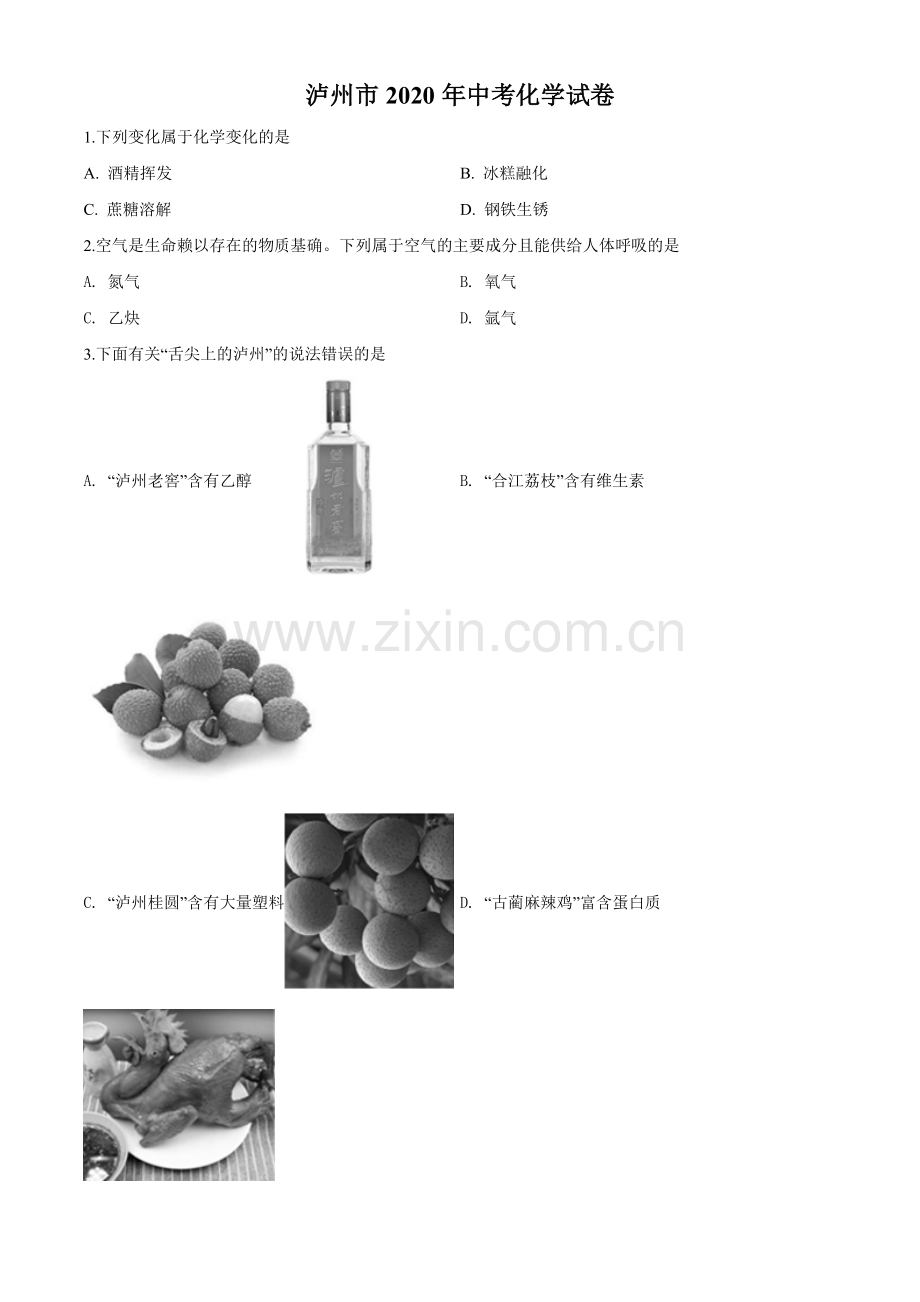 2020年四川省泸州市中考化学试卷（含解析版）.doc_第1页